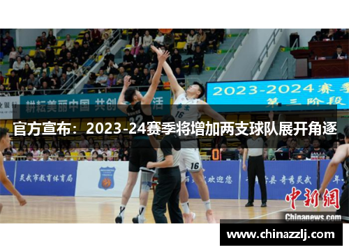 官方宣布：2023-24赛季将增加两支球队展开角逐