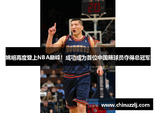 姚明再度登上NBA巅峰！成功成为首位中国籍球员夺得总冠军