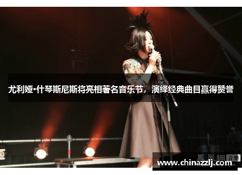 尤利娅·什琴斯尼斯将亮相著名音乐节，演绎经典曲目赢得赞誉