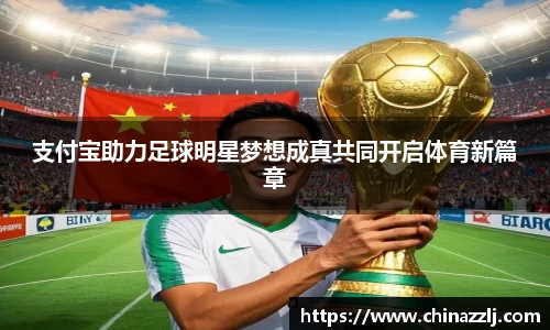 支付宝助力足球明星梦想成真共同开启体育新篇章