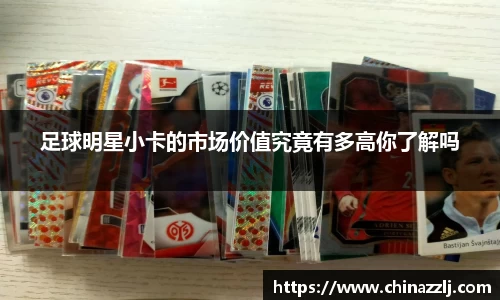 足球明星小卡的市场价值究竟有多高你了解吗