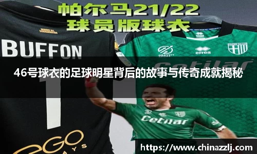 46号球衣的足球明星背后的故事与传奇成就揭秘