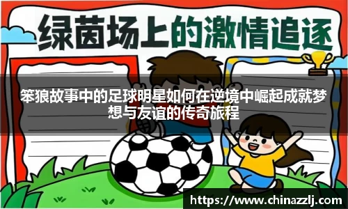 笨狼故事中的足球明星如何在逆境中崛起成就梦想与友谊的传奇旅程